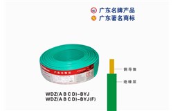 WDZ(A B C D)-BYJ珠江電纜 WDZ(A B C D)-BYJ珠江電纜